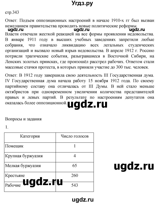 ГДЗ (Решебник) по истории 9 класс Мединский В.Р. / страница / 343