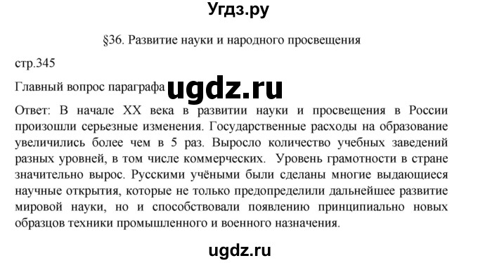 ГДЗ (Решебник) по истории 9 класс Мединский В.Р. / страница / 345