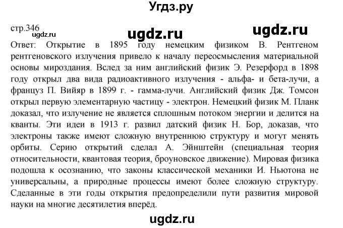 ГДЗ (Решебник) по истории 9 класс Мединский В.Р. / страница / 346