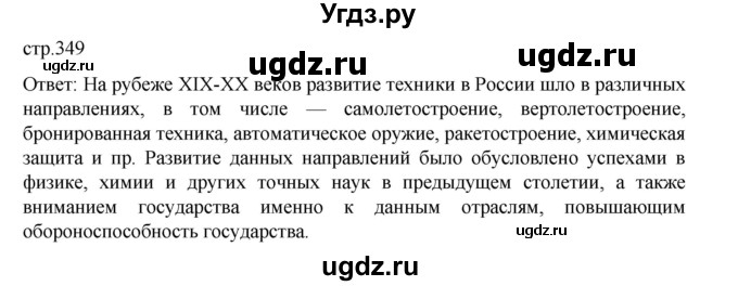 ГДЗ (Решебник) по истории 9 класс Мединский В.Р. / страница / 349