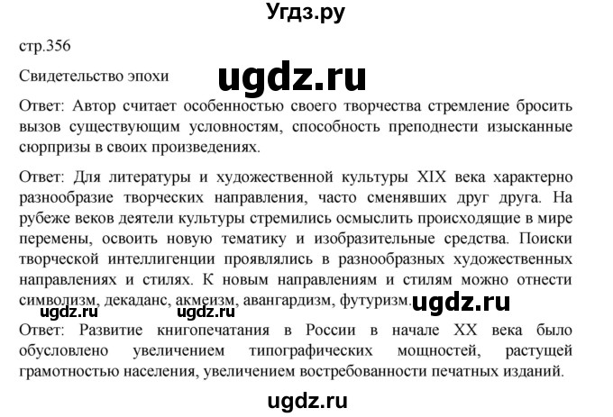 ГДЗ (Решебник) по истории 9 класс Мединский В.Р. / страница / 356