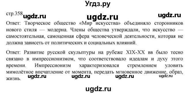 ГДЗ (Решебник) по истории 9 класс Мединский В.Р. / страница / 358