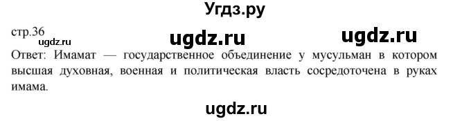 ГДЗ (Решебник) по истории 9 класс Мединский В.Р. / страница / 36