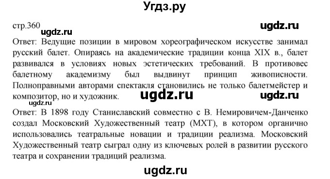 ГДЗ (Решебник) по истории 9 класс Мединский В.Р. / страница / 360