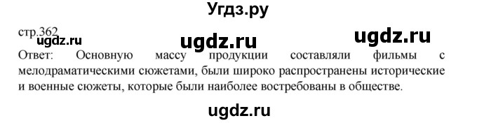 ГДЗ (Решебник) по истории 9 класс Мединский В.Р. / страница / 362