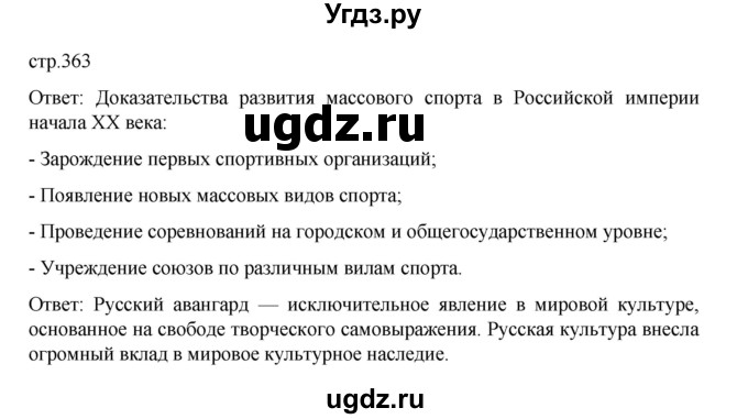 ГДЗ (Решебник) по истории 9 класс Мединский В.Р. / страница / 363