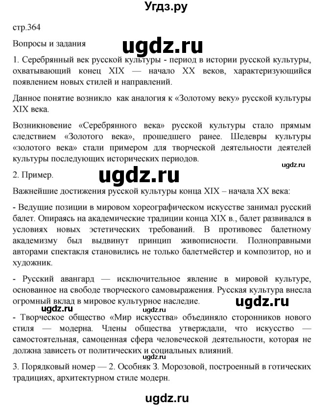 ГДЗ (Решебник) по истории 9 класс Мединский В.Р. / страница / 364