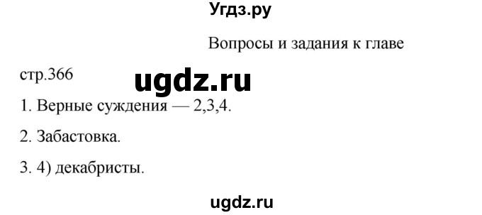 ГДЗ (Решебник) по истории 9 класс Мединский В.Р. / страница / 366