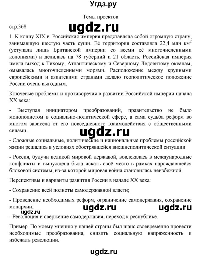 ГДЗ (Решебник) по истории 9 класс Мединский В.Р. / страница / 368