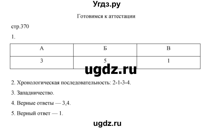 ГДЗ (Решебник) по истории 9 класс Мединский В.Р. / страница / 370
