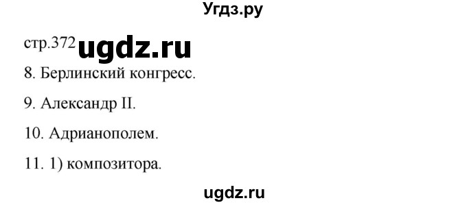 ГДЗ (Решебник) по истории 9 класс Мединский В.Р. / страница / 372
