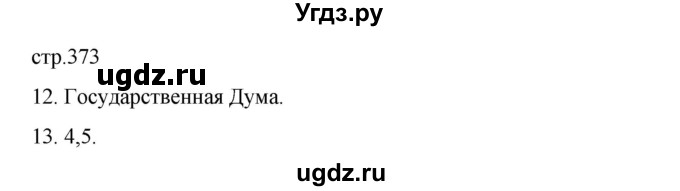 ГДЗ (Решебник) по истории 9 класс Мединский В.Р. / страница / 373