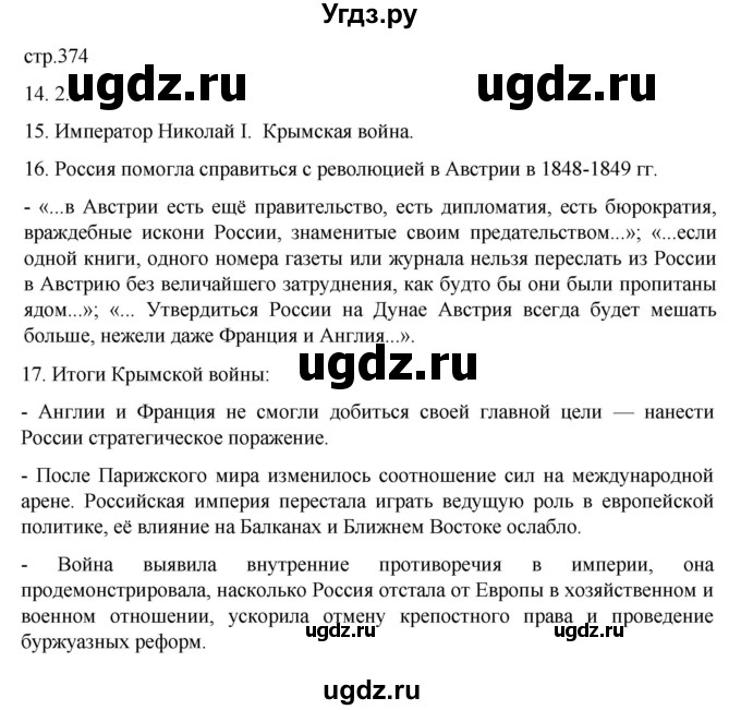 ГДЗ (Решебник) по истории 9 класс Мединский В.Р. / страница / 374