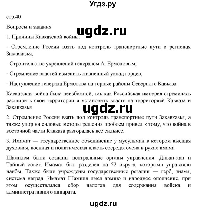 ГДЗ (Решебник) по истории 9 класс Мединский В.Р. / страница / 40