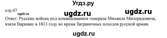 ГДЗ (Решебник) по истории 9 класс Мединский В.Р. / страница / 47