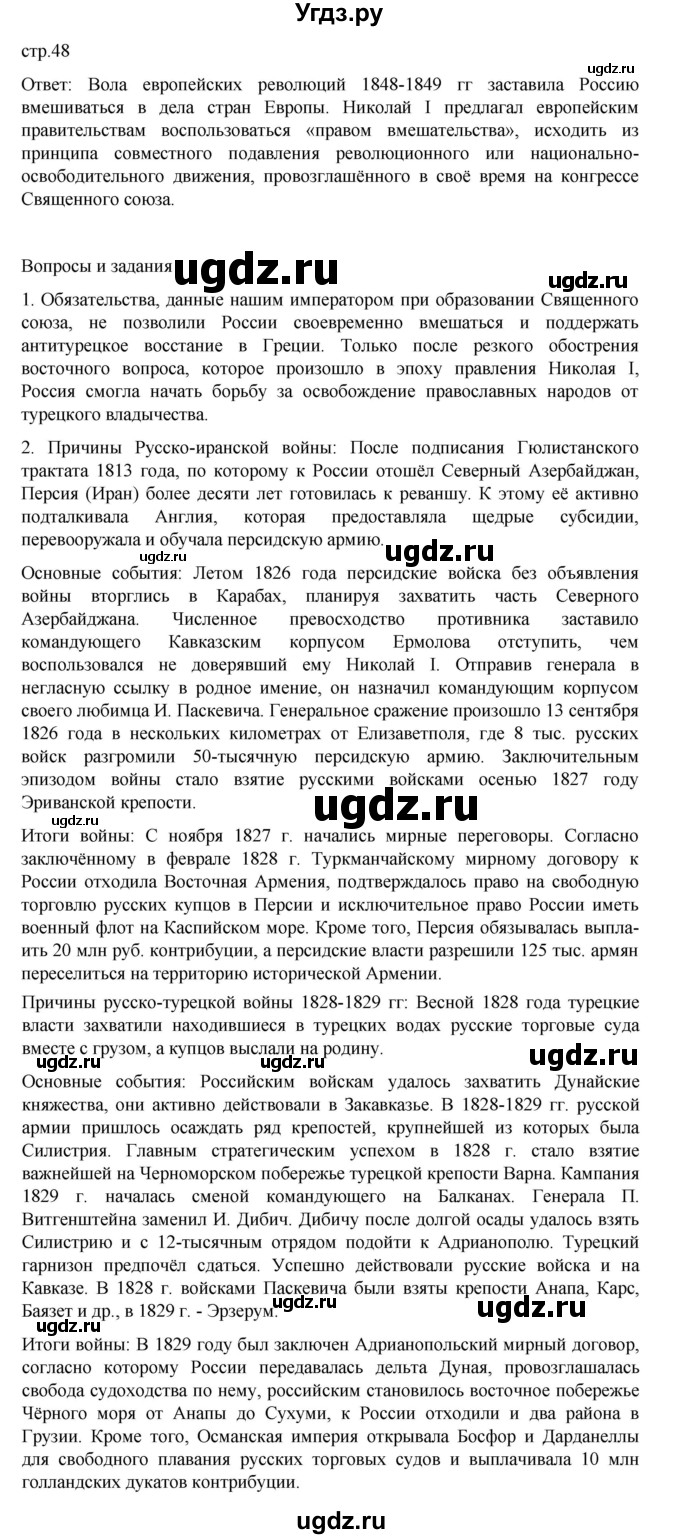 ГДЗ (Решебник) по истории 9 класс Мединский В.Р. / страница / 48