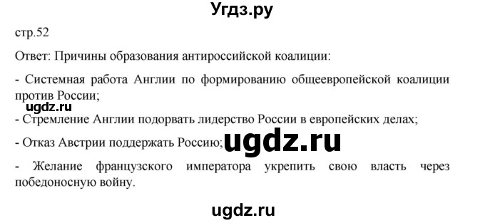 ГДЗ (Решебник) по истории 9 класс Мединский В.Р. / страница / 52
