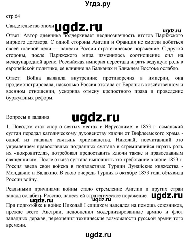 ГДЗ (Решебник) по истории 9 класс Мединский В.Р. / страница / 64