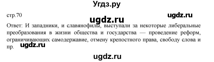 ГДЗ (Решебник) по истории 9 класс Мединский В.Р. / страница / 70