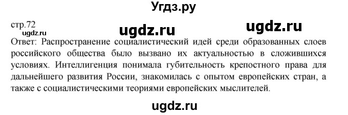 ГДЗ (Решебник) по истории 9 класс Мединский В.Р. / страница / 72