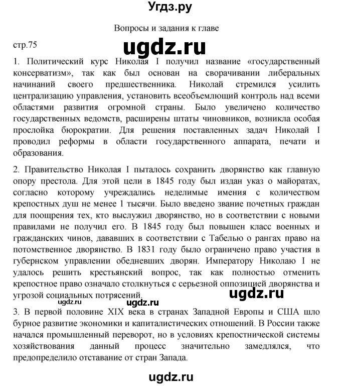 ГДЗ (Решебник) по истории 9 класс Мединский В.Р. / страница / 75