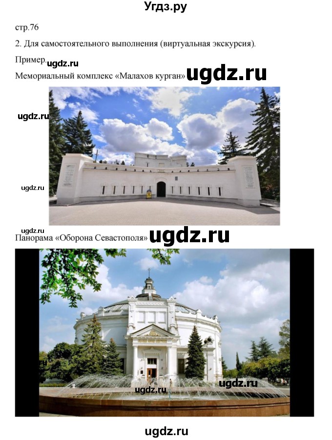 ГДЗ (Решебник) по истории 9 класс Мединский В.Р. / страница / 76