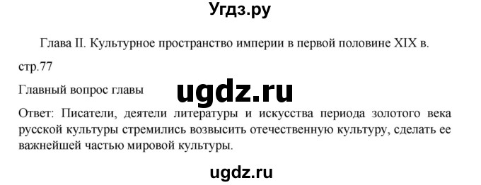 ГДЗ (Решебник) по истории 9 класс Мединский В.Р. / страница / 77