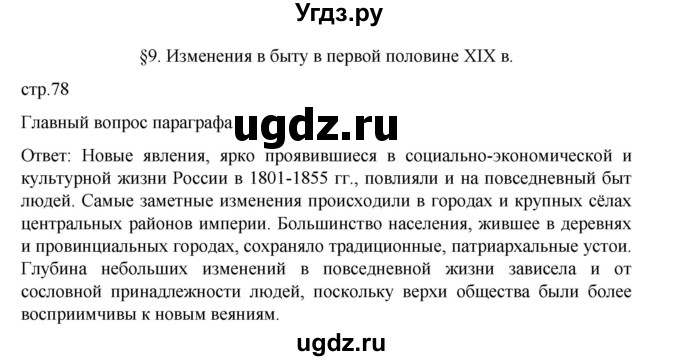 ГДЗ (Решебник) по истории 9 класс Мединский В.Р. / страница / 78