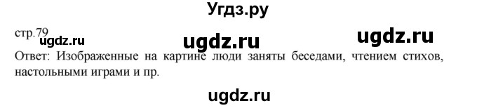 ГДЗ (Решебник) по истории 9 класс Мединский В.Р. / страница / 79