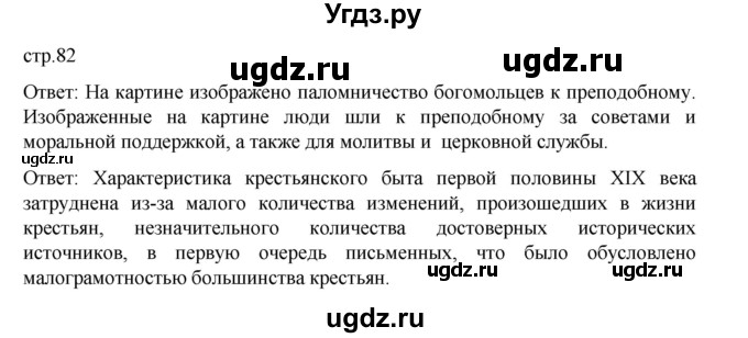 ГДЗ (Решебник) по истории 9 класс Мединский В.Р. / страница / 82