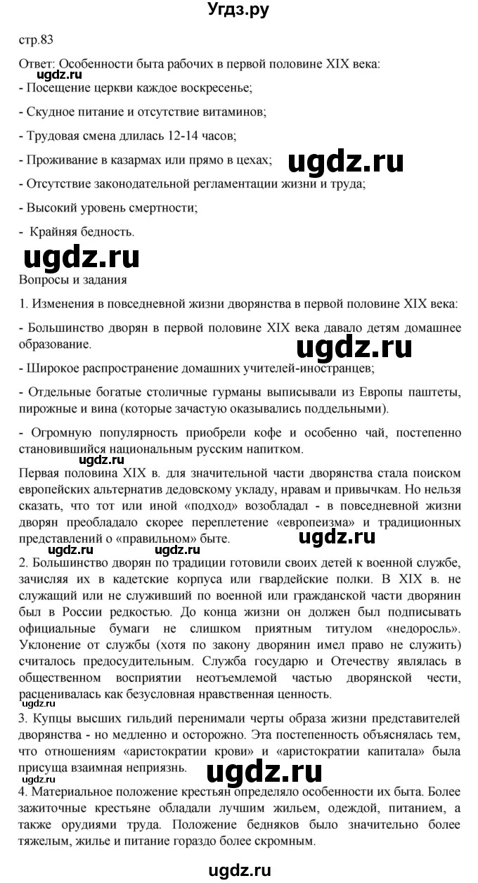 ГДЗ (Решебник) по истории 9 класс Мединский В.Р. / страница / 83