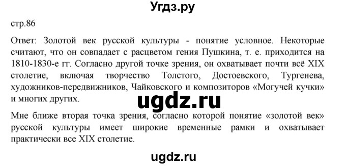 ГДЗ (Решебник) по истории 9 класс Мединский В.Р. / страница / 86