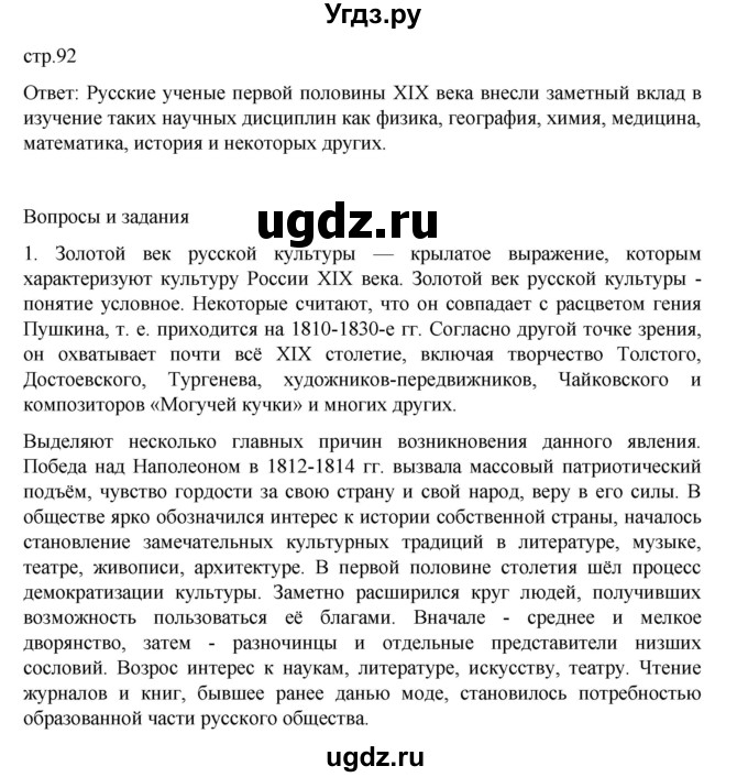 ГДЗ (Решебник) по истории 9 класс Мединский В.Р. / страница / 92