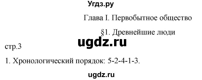 ГДЗ (Решебник) по истории 5 класс (рабочая тетрадь) Саплина Е.В. / §1 / 1
