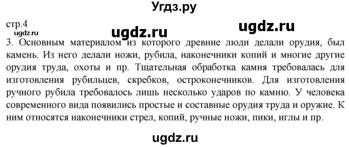 ГДЗ (Решебник) по истории 5 класс (рабочая тетрадь) Саплина Е.В. / §1 / 3