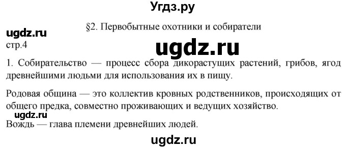 ГДЗ (Решебник) по истории 5 класс (рабочая тетрадь) Саплина Е.В. / §2 / 1