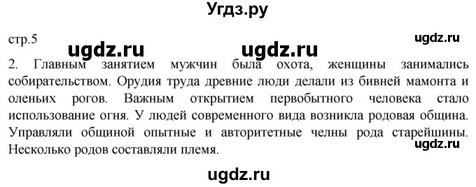 ГДЗ (Решебник) по истории 5 класс (рабочая тетрадь) Саплина Е.В. / §2 / 2