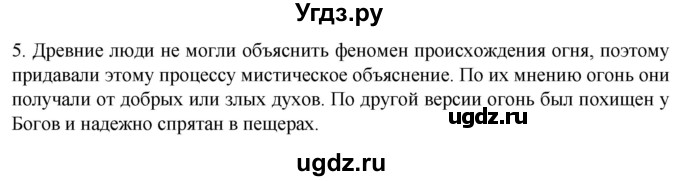 ГДЗ (Решебник) по истории 5 класс (рабочая тетрадь) Саплина Е.В. / §2 / 5