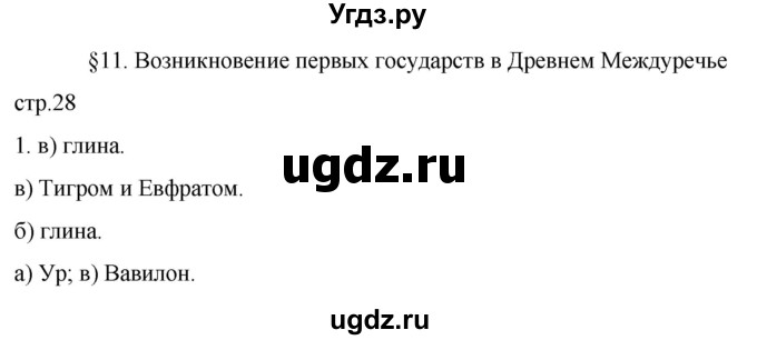 ГДЗ (Решебник) по истории 5 класс (рабочая тетрадь) Саплина Е.В. / §11 / 1