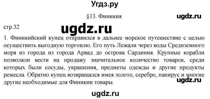 ГДЗ (Решебник) по истории 5 класс (рабочая тетрадь) Саплина Е.В. / §13 / 1