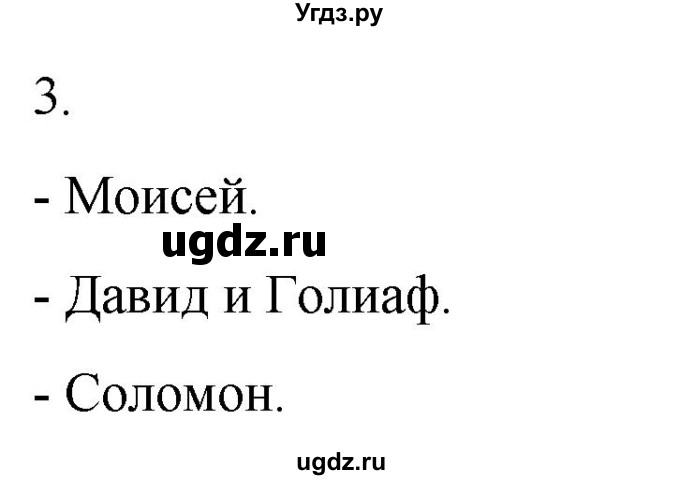 ГДЗ (Решебник) по истории 5 класс (рабочая тетрадь) Саплина Е.В. / §14 / 3