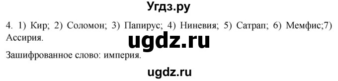 ГДЗ (Решебник) по истории 5 класс (рабочая тетрадь) Саплина Е.В. / §16 / 4