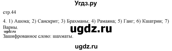ГДЗ (Решебник) по истории 5 класс (рабочая тетрадь) Саплина Е.В. / §17 / 4