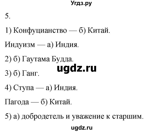 ГДЗ (Решебник) по истории 5 класс (рабочая тетрадь) Саплина Е.В. / §19 / 5