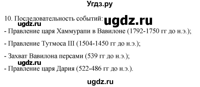 ГДЗ (Решебник) по истории 5 класс (рабочая тетрадь) Саплина Е.В. / итоги главы 2 / 10