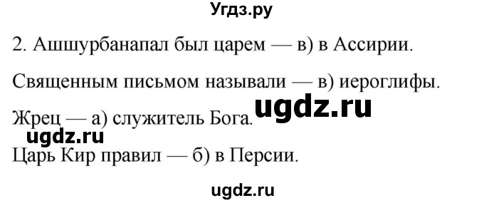 ГДЗ (Решебник) по истории 5 класс (рабочая тетрадь) Саплина Е.В. / итоги главы 2 / 2