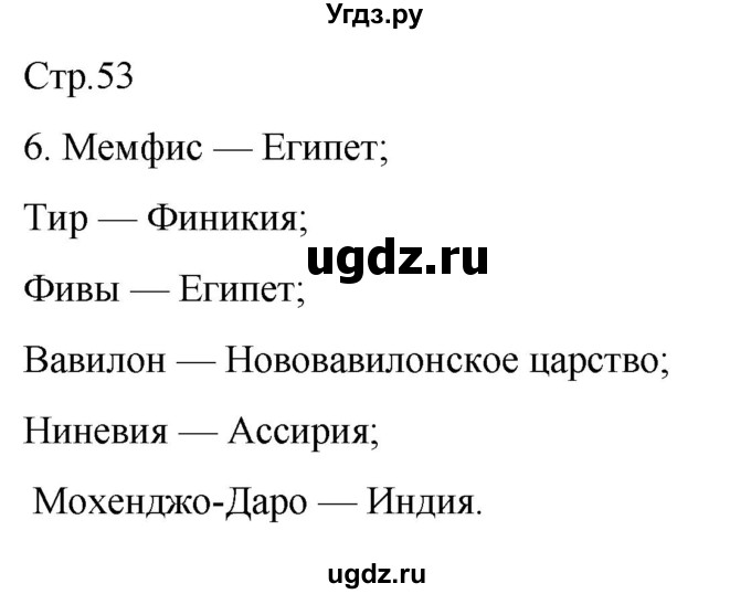 ГДЗ (Решебник) по истории 5 класс (рабочая тетрадь) Саплина Е.В. / итоги главы 2 / 6