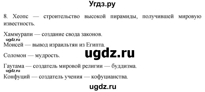 ГДЗ (Решебник) по истории 5 класс (рабочая тетрадь) Саплина Е.В. / итоги главы 2 / 8