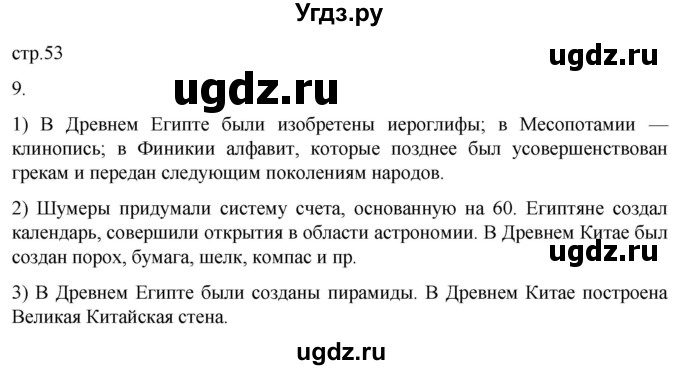ГДЗ (Решебник) по истории 5 класс (рабочая тетрадь) Саплина Е.В. / итоги главы 2 / 9