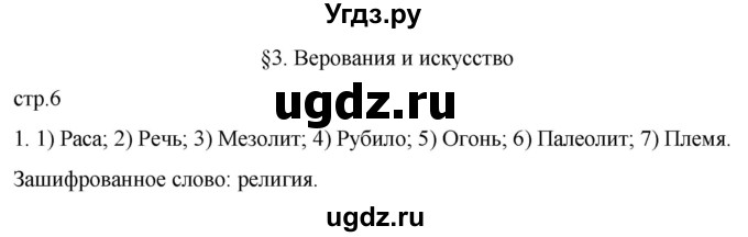 ГДЗ (Решебник) по истории 5 класс (рабочая тетрадь) Саплина Е.В. / §3 / 1